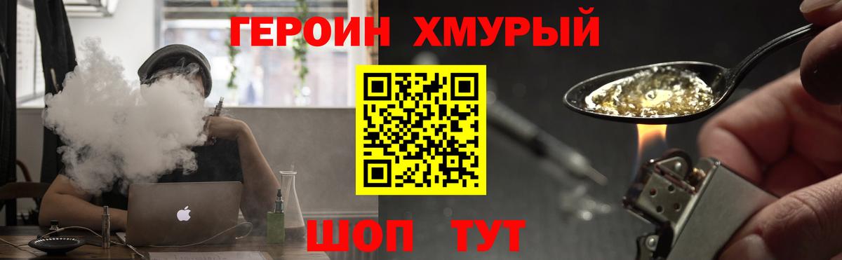 Героин хмурый Еманжелинск